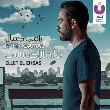 اغنية رامي جمال - قلة الاحساس mp3