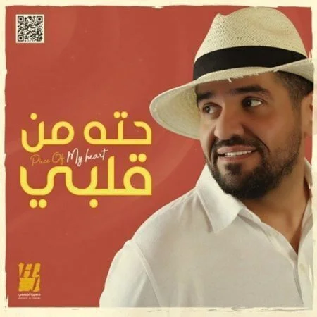 اغنية حسين الجسمي حته من قلبي mp3