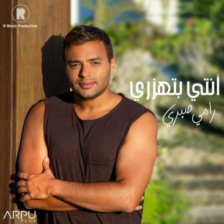 اغنية رامي صبري انتي بتهزري mp3