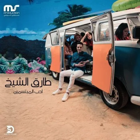 اغنية طارق الشيخ - احب المبتسمين mp3