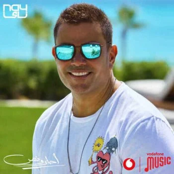 اغنية عمرو دياب احلي ونص mp3