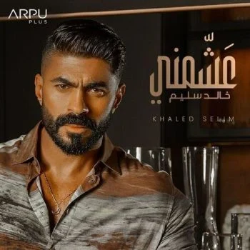 اغنية خالد سليم عشمني mp3