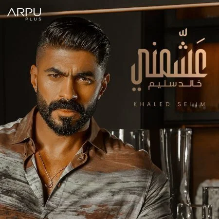 اغنية خالد سليم عشمني mp3