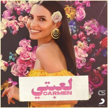 اغنية كارمن سليمان لعبتي mp3