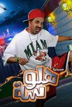 مسرحية هلوسة 2021