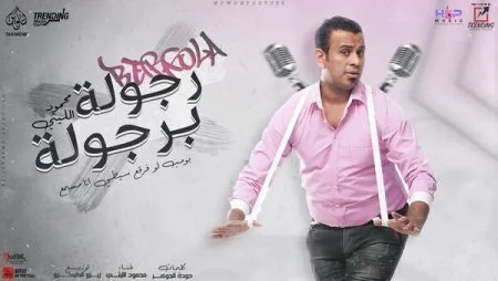 اغنية محمود الليثي رجوله برجوله mp3