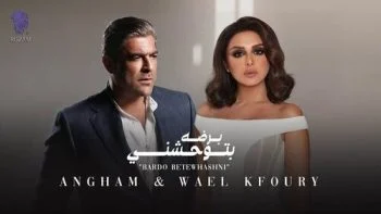 اغنية انغام ووائل كفورى – برضه بتوحشني mp3