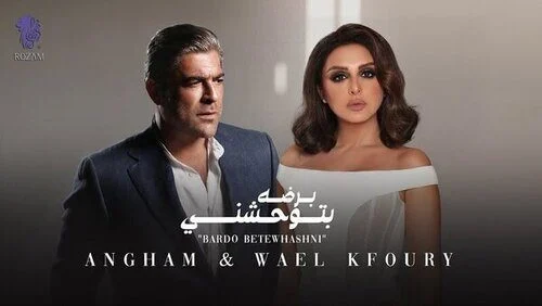اغنية انغام ووائل كفورى – برضه بتوحشني mp3