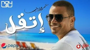 اغنية عمرو دياب – إتقل mp3