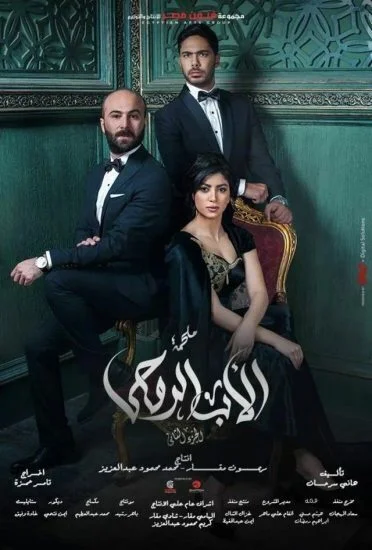 مسلسل الاب الروحي الموسم الثاني الحلقة 8 الثامنة