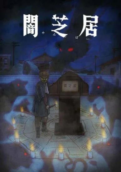 انمي Yami Shibai الموسم التاسع الحلقة 4 الرابعة