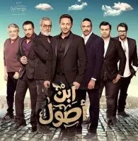 مسلسل ابن اصول الحلقة 30 الثلاثون والاخيرة