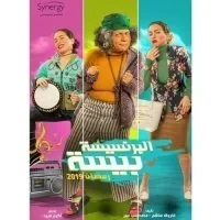 مسلسل البرنسيسة بيسة الحلقة 30 الثلاثون والاخيرة