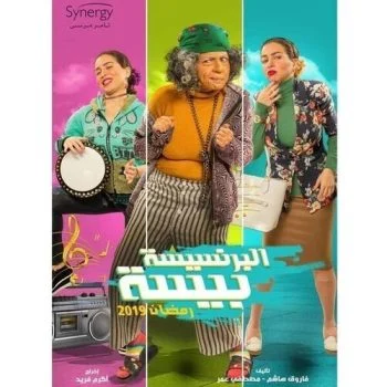 مسلسل البرنسيسة بيسة الحلقة 30 الثلاثون والاخيرة