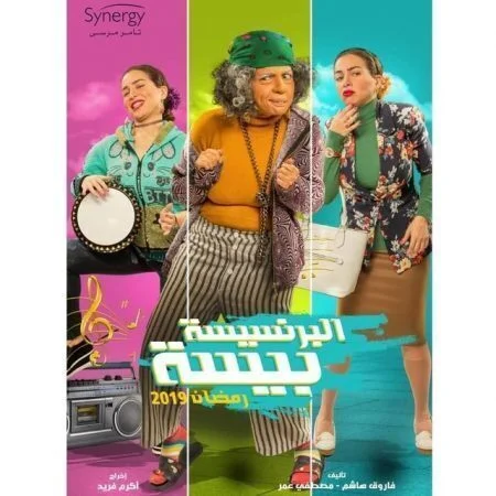 مسلسل البرنسيسة بيسة