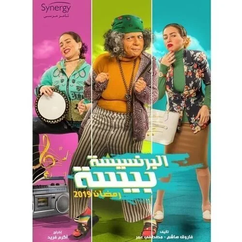 مسلسل البرنسيسة بيسة