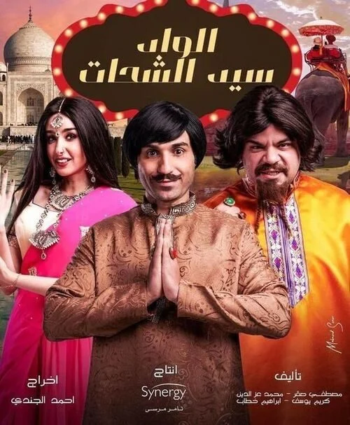 مسلسل الواد سيد الشحات