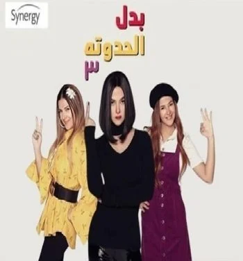 مسلسل بدل الحدوتة تلاتة الحلقة 30 الثلاثون والاخيرة