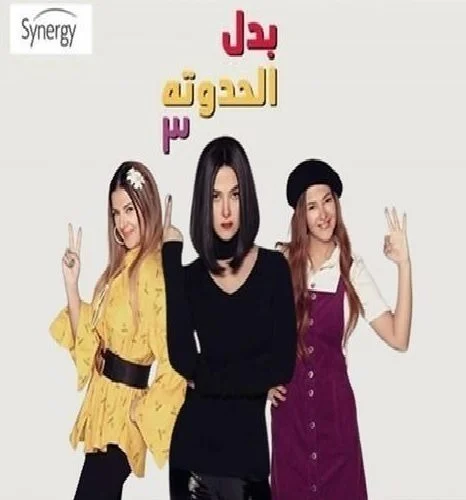 مسلسل بدل الحدوتة تلاتة