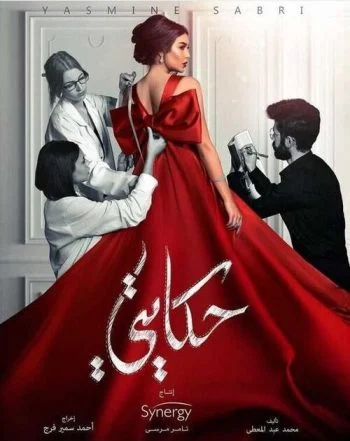 مسلسل حكايتي الحلقة 30 الثلاثون والاخيرة
