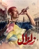 مسلسل زلزال الحلقة 30 الثلاثون