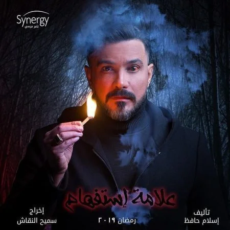 مسلسل علامة استفهام