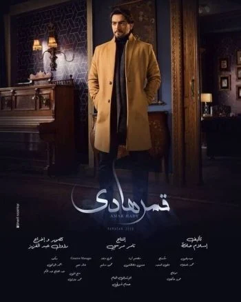 مسلسل قمر هادي الحلقة 30 الثلاثون والاخيرة