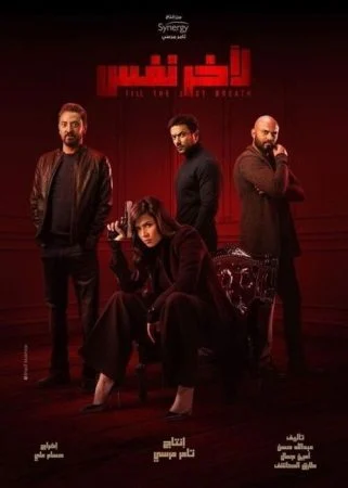 مسلسل لاخر نفس الحلقة 30 الثلاثون والاخيرة