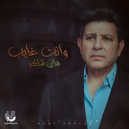 اغنية هاني شاكر وانت غايب mp3
