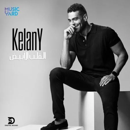 اغنية محمد كيلاني القلب الابيض mp3