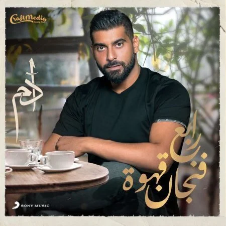اغنية ادم رابع فنجان قهوة mp3