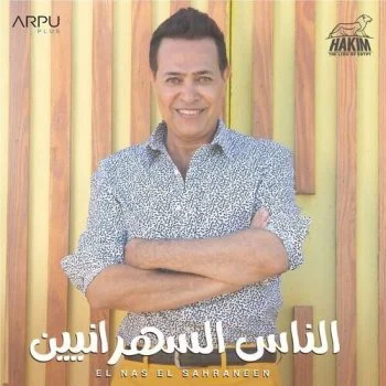 اغنية حكيم الناس السهرانيين mp3