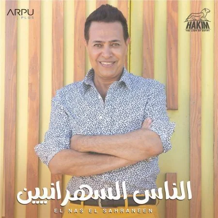 اغنية حكيم الناس السهرانيين mp3