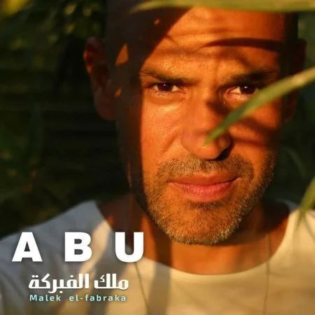 اغنية ابو - ملك الفبركة mp3