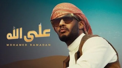 اغنية محمد رمضان علي الله mp3