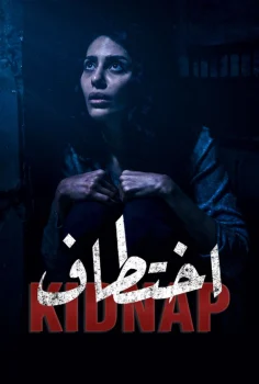 مسلسل اختطاف الحلقة 6 السادسة