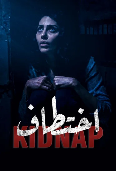 مسلسل اختطاف الحلقة 6 السادسة