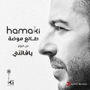 اغنية محمد حماقي طالع موضة mp3