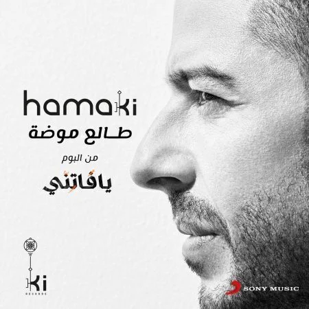 اغنية محمد حماقي طالع موضة mp3