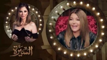 برنامج السيرة الحلقة 13 الثالثة عشر سميرة سعيد