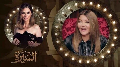 برنامج السيرة الحلقة 13 الثالثة عشر سميرة سعيد
