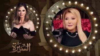 برنامج السيرة الحلقة 17 السابعة عشر نادية الجندي