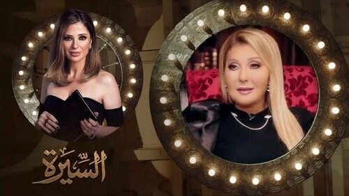 برنامج السيرة الحلقة 17 السابعة عشر نادية الجندي