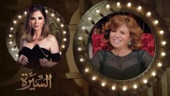 برنامج السيرة الحلقة 15 الخامسة عشر الهام شاهين