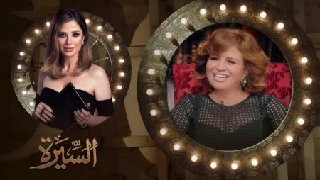 برنامج السيرة الحلقة 15 الخامسة عشر الهام شاهين
