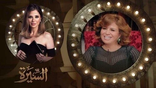 برنامج السيرة الحلقة 15 الخامسة عشر الهام شاهين