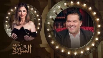 برنامج السيرة الحلقة 18 الثامنة عشر راغب علامة