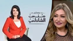 برنامج معكم مني الشاذلي – حلقة ليلي علوي