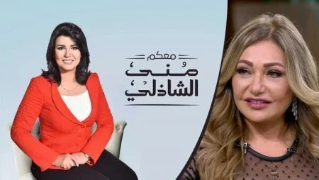 برنامج معكم مني الشاذلي - حلقة ليلي علوي