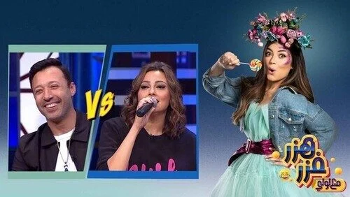 برنامج هزر فزر مع لولي الحلقة 12 الثانية عشر